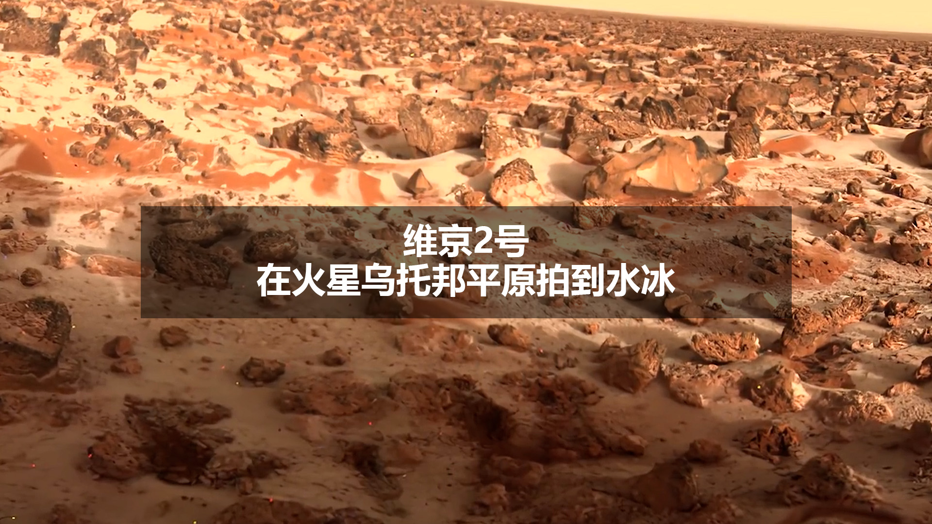nasa维京2号着陆器在火星乌托邦平原拍到水冰