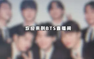 Download Video: 欢  迎  来  到  BTS  直  播  间