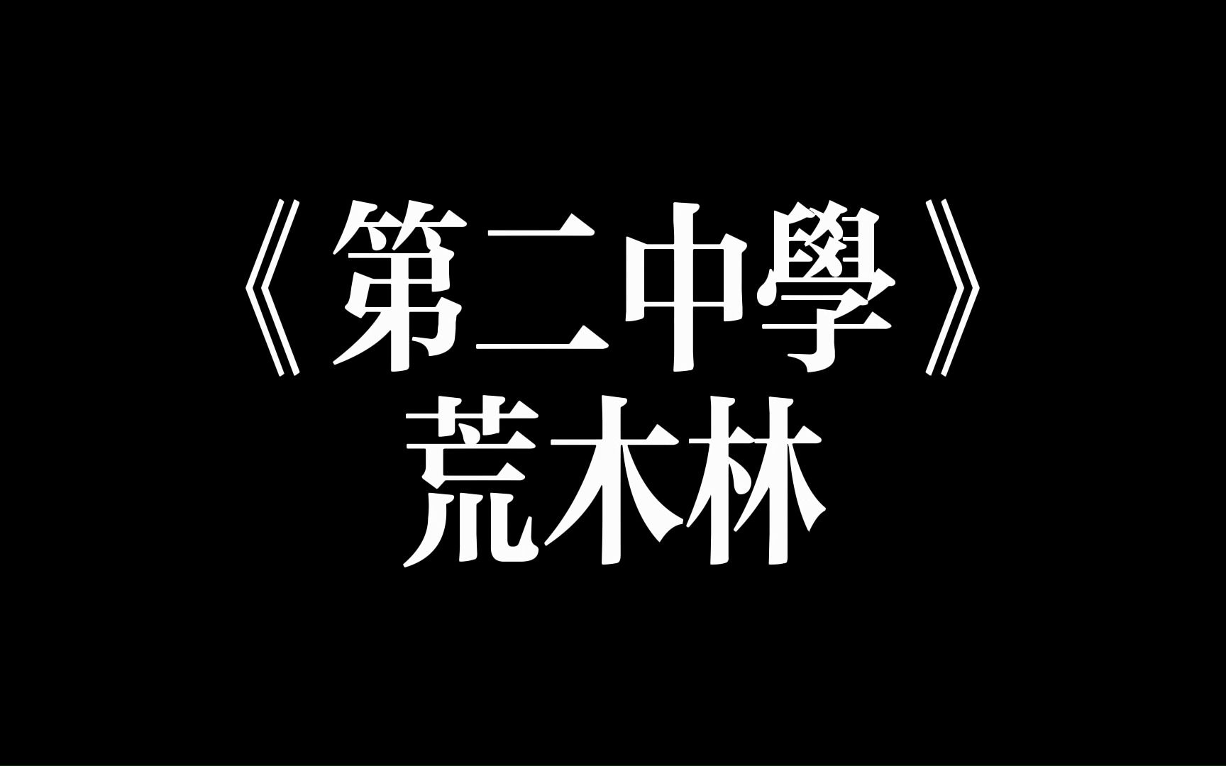 原创诗歌《第二中学》荒木林哔哩哔哩bilibili