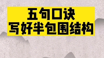 五句口诀写好半包围结构 #零基础学书法 #练字技巧 #规范字书写哔哩哔哩bilibili