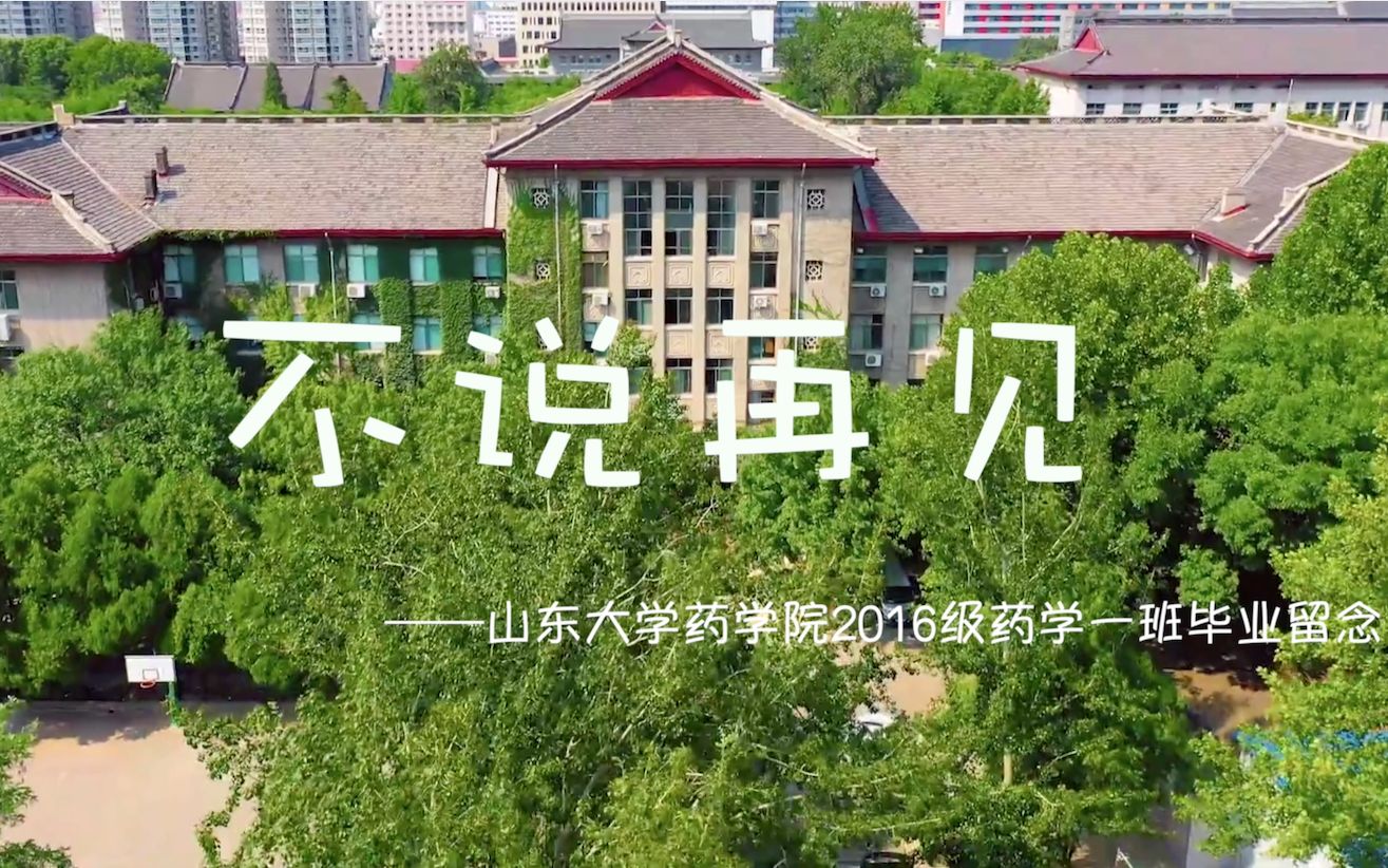 山东大学药学院2016级药学一班毕业留念哔哩哔哩bilibili