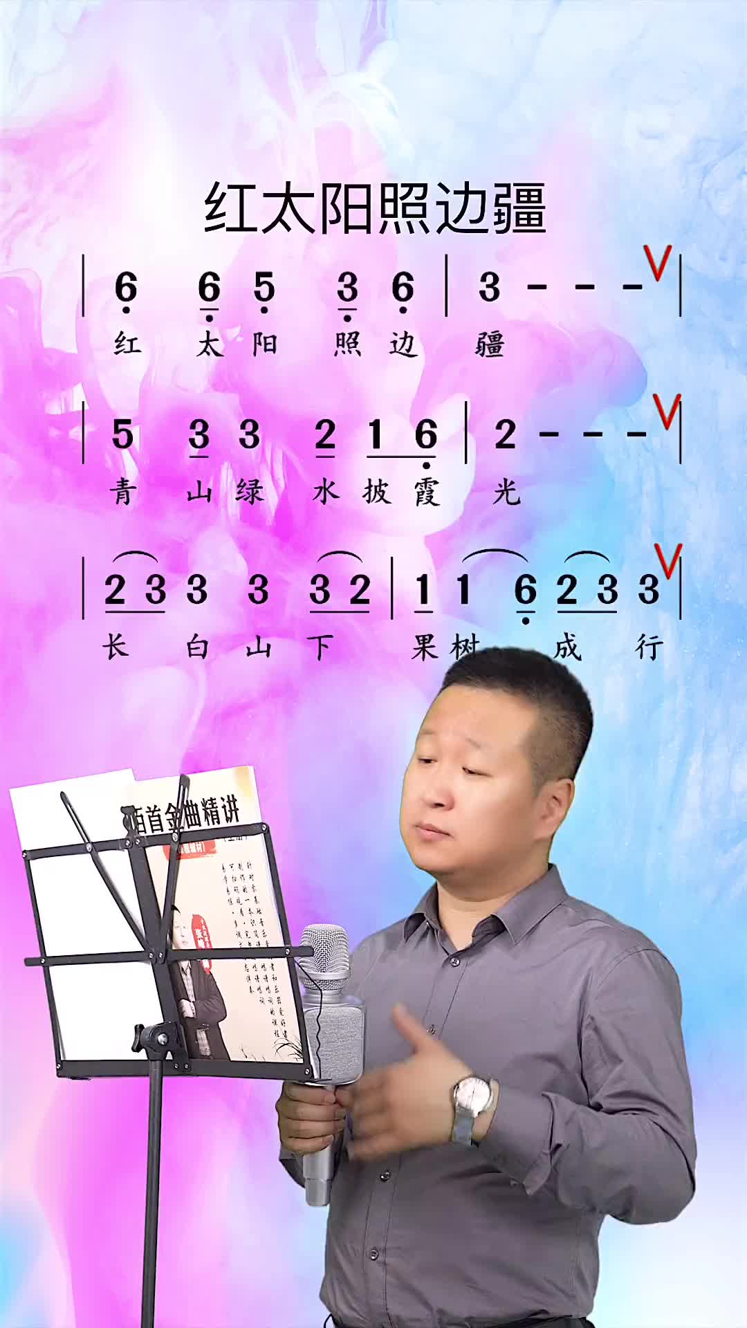 第二套教材精选歌曲红太阳照边疆歌词演唱练习张峰唱歌教学