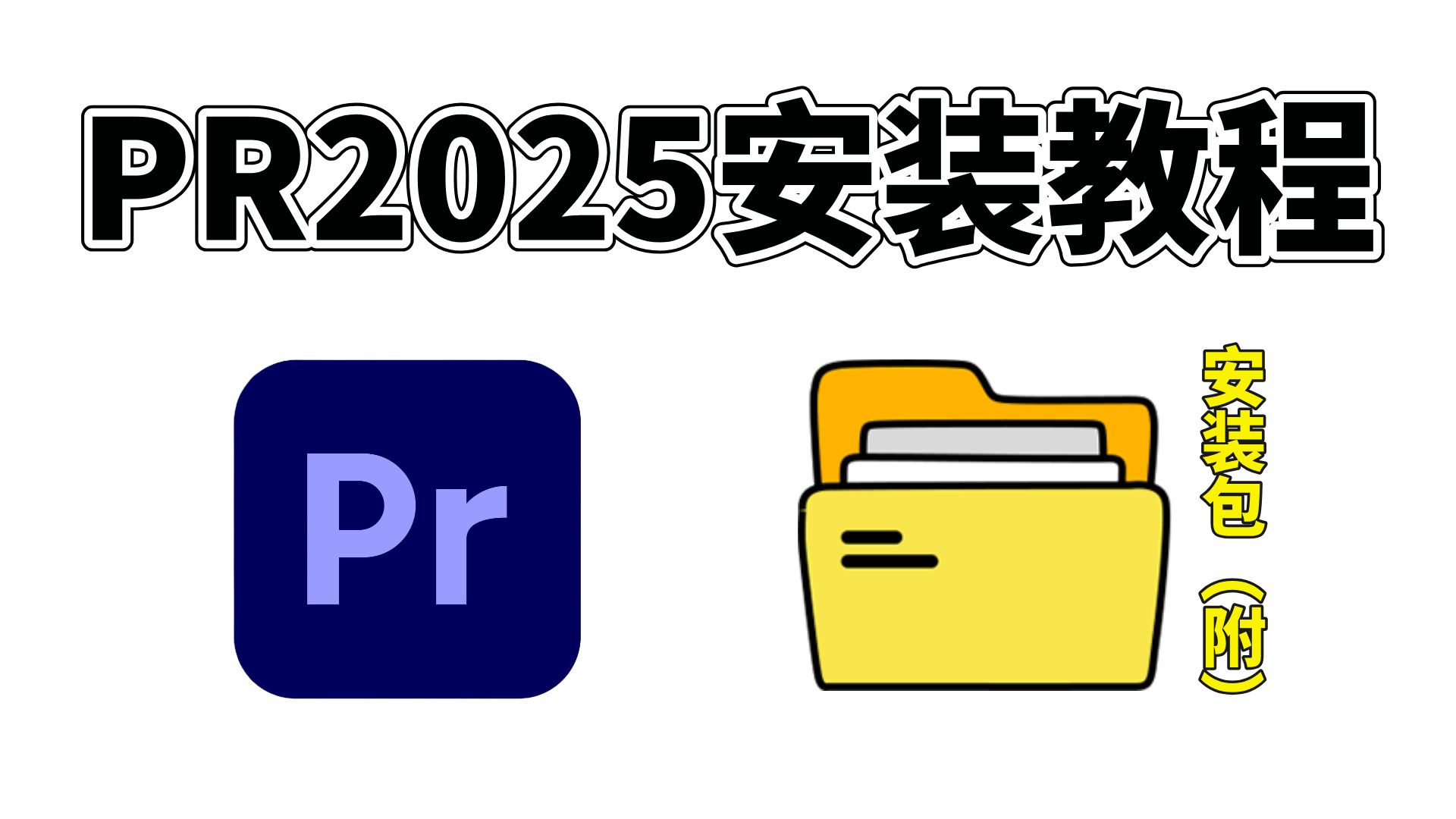 【PR安装教程&安装包分享】2025最新版自取!直取链接无套路!保姆级教学一步到位!PR下载(附安装包链接)一键安装!新手必备!永久使用,不限速...