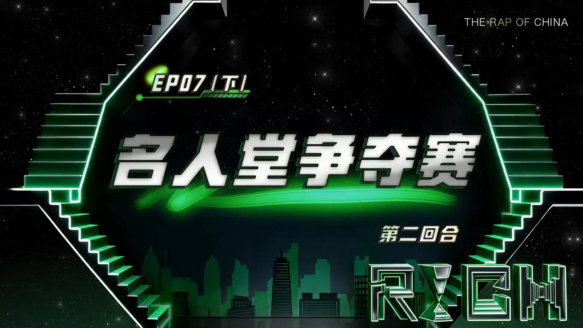 说唱巅峰对决2026 第七期（下）
