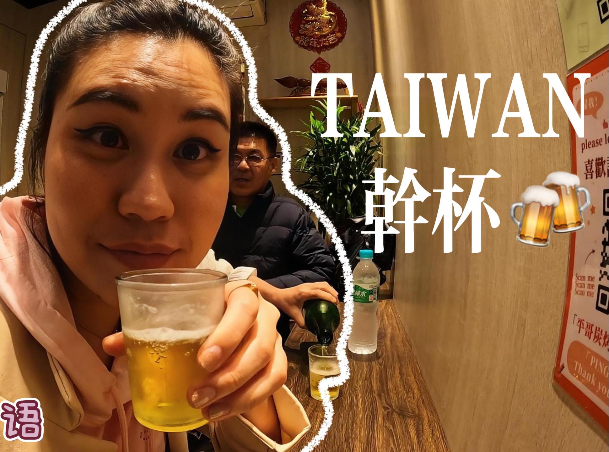 台湾干杯   汉泰字. mp4-alleen_siri-alleen_siri-哔哩哔哩视频