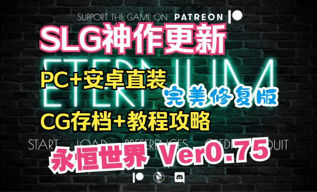 [图]【SLG神作更新/永恒世界/ETERNUM Ver0.75】完美中文版 PC+安卓直装/全动态CG存档/教程攻略/附作弊版！！