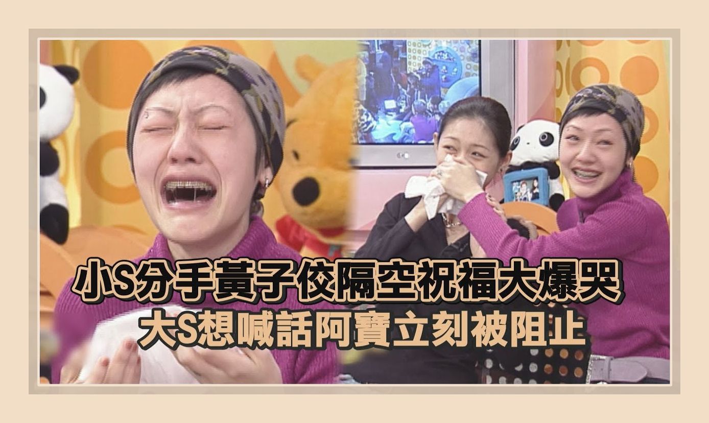 下【娱乐百分百 大小s】小s分手大方祝福对方新感情,讲到一半忍不住泪