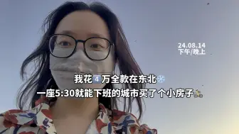 Скачать видео: 一座5:30就能下班的城市，我花4万在这里买房定居了。