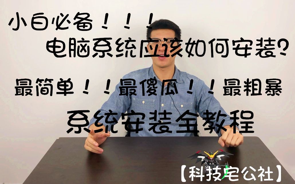 小白必备!电脑系统应该如何安装?最简单!!最傻瓜!!最粗暴!!安装系统详细教程(内含粉丝福利哦)哔哩哔哩bilibili