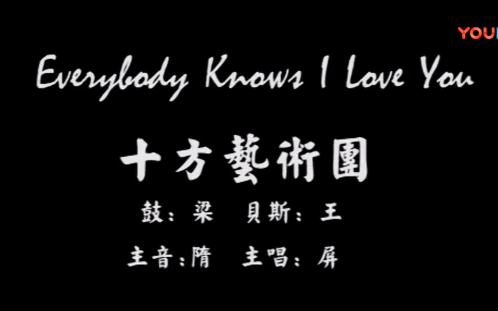 [图]【everybody knows i love you】cover 十方艺术团