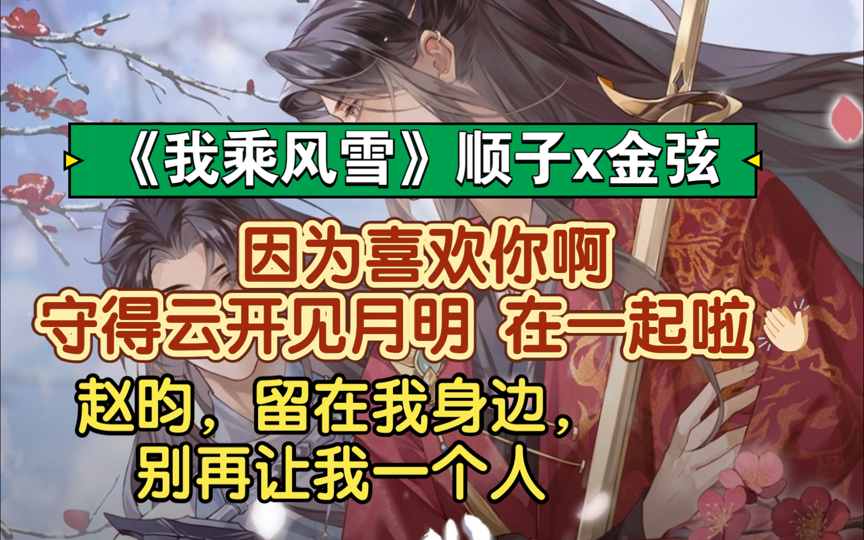 【我乘风雪】告白成功 在一起喽～顺子x金弦