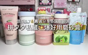 Descargar video: 冷门爆好用磨砂膏‼️低至8.7米白养肤巨平价‼️