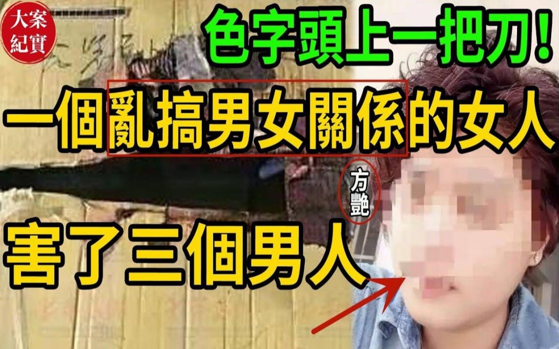 色字头上一把刀!一个乱搞男女关系的女人,害了三个男人!哔哩哔哩bilibili