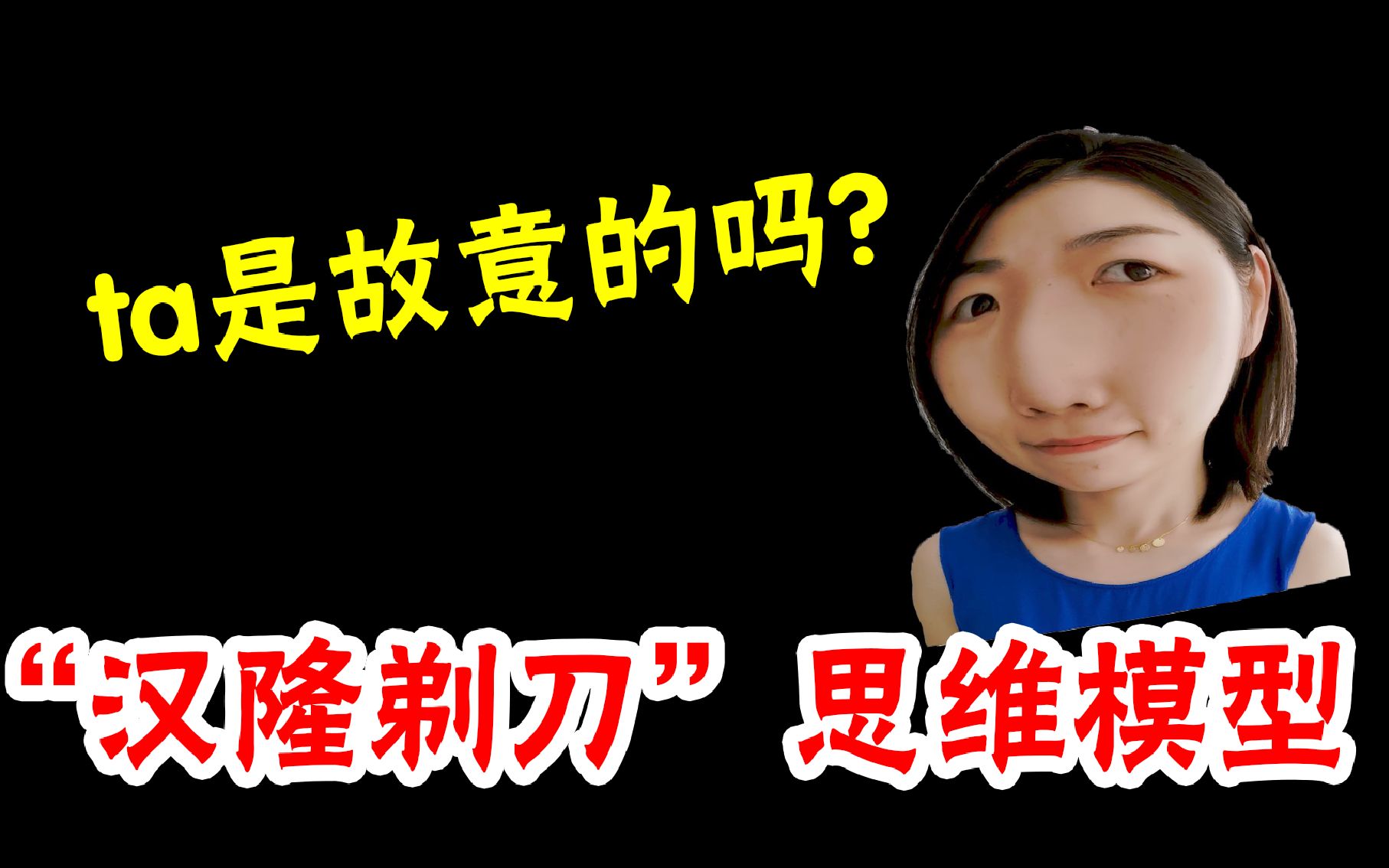 汉隆剃刀:能用愚蠢解释的,就不要用恶意【思维模型】_哔哩哔哩