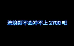 Download Video: 【斗鱼李知恩nn】当主播2502时：流浪哥不会上不去2700吧，小语哥你怎么知道我2500，苏晨说话！！！