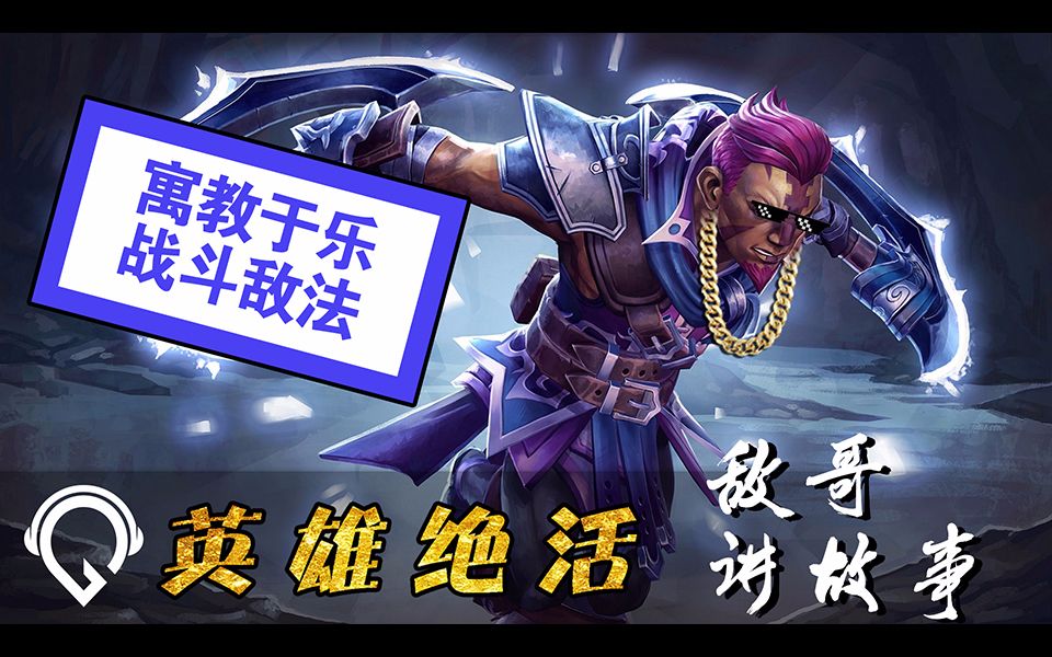 Dota2【英雄绝活】55敌哥讲故事敌法的故事哔哩哔哩bilibili