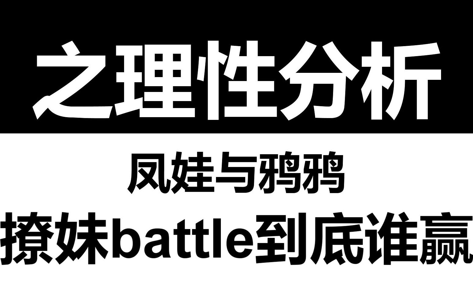 【邓伦杨紫】走近科学之二凤与鸦鸦的撩妹battle到底谁赢哔哩哔哩bilibili