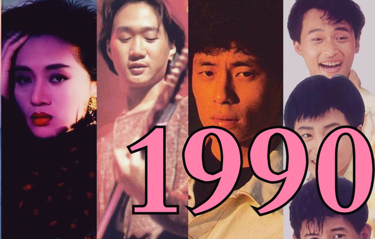 【华语流行音乐回忆录】【1990年】华语乐坛金曲精选榜top30!