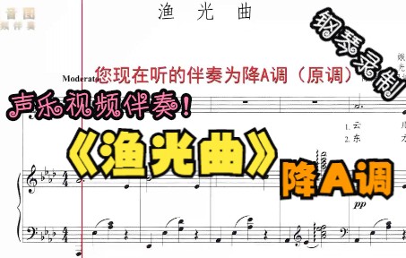 [图]声乐视频伴奏-渔光曲（降A调）