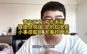 Download Video: 青年无力，中年无能，道德感很强，混的却很差，小事很聪明，大事拎不清，貌似一切都还合理，其实一切都是错的