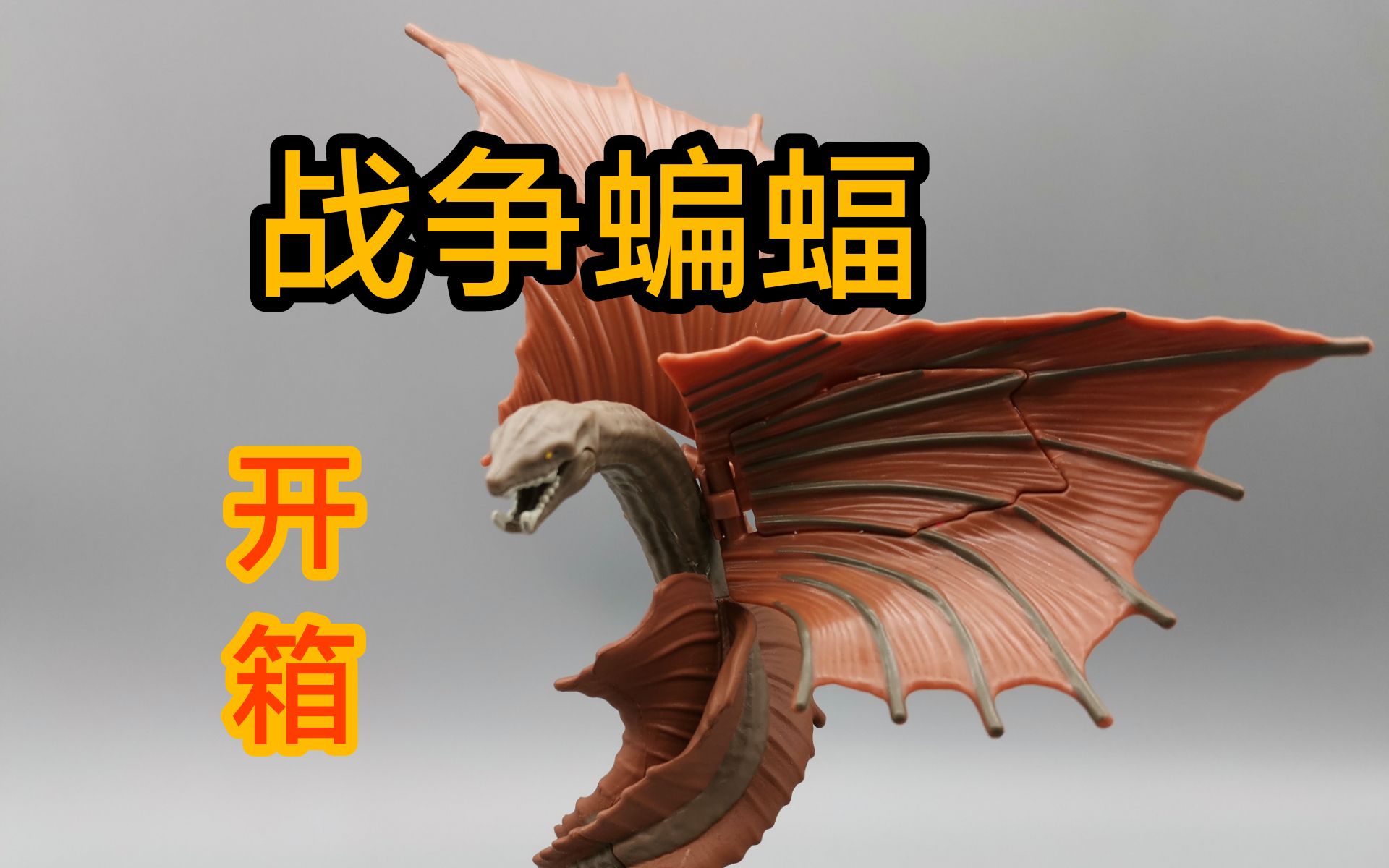 啥玩意彩星哥斯拉大战金刚战争蝙蝠开箱