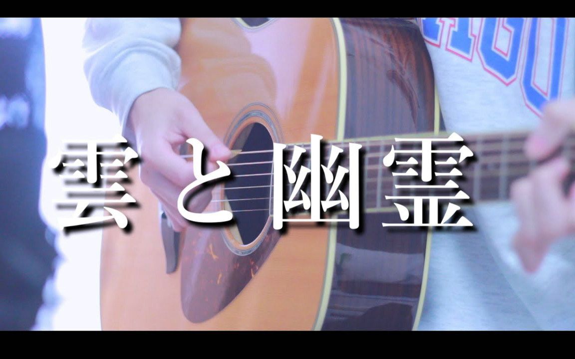 【KENDY】云与幽灵/ヨルシカ哔哩哔哩bilibili