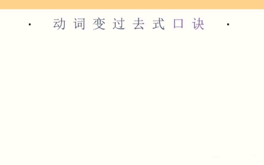 动词变过去式 口诀哔哩哔哩bilibili