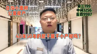 Download Video: 雄安新区周边白沟的小面积的公寓房子是大产权吗？安汇里商业中心对公账户/安汇里商业中心多少钱一平米