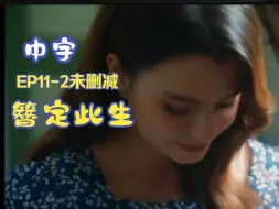 Download Video: 【簪定此生中字】ep11-2