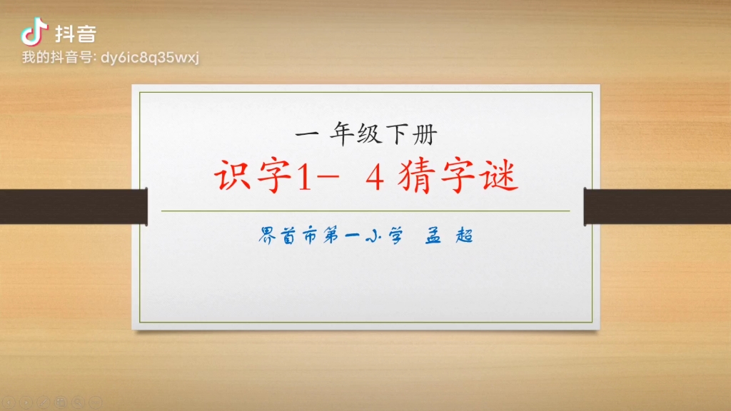 [图]一年级下册识字1-4猜字谜