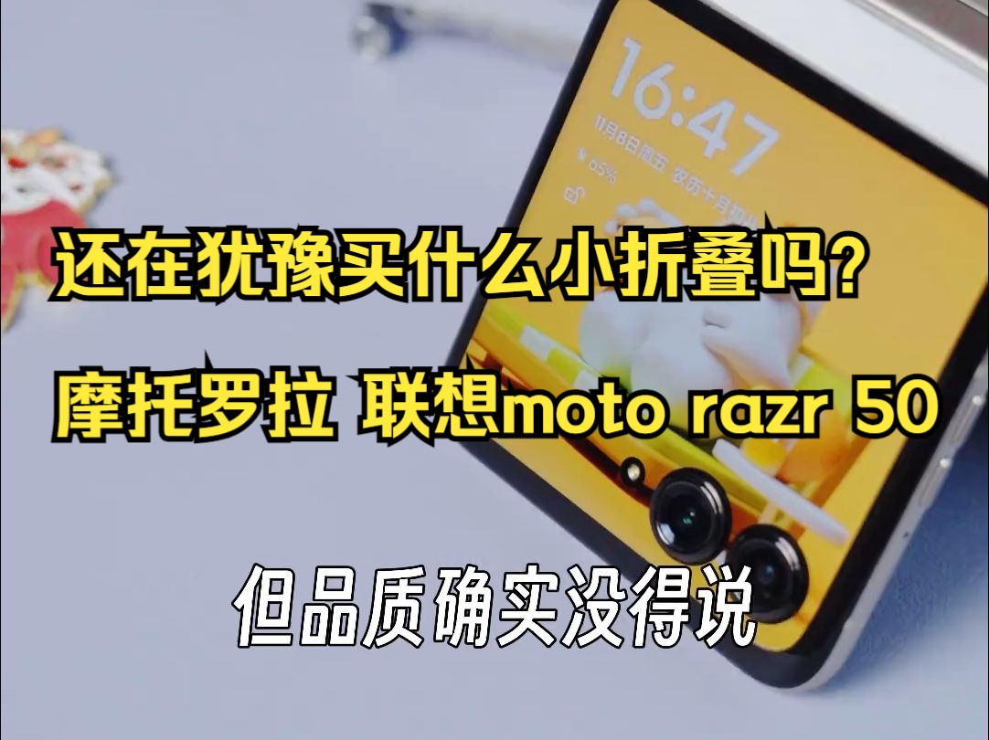 摩托罗拉 联想moto razr 50,还在犹豫买什么小折叠吗?哔哩哔哩bilibili