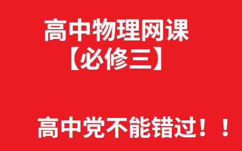 [图]高中物理（必修三）全课程【拯救你的物理】