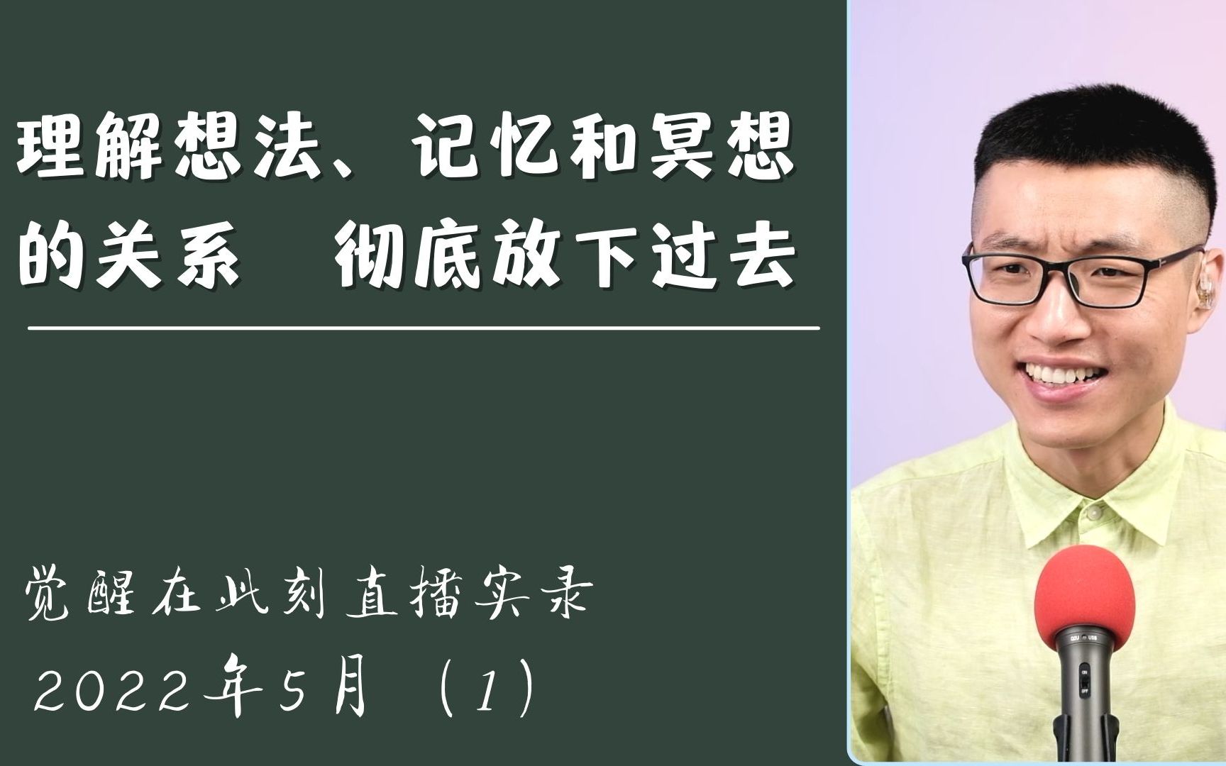 [图]理解想法、记忆和冥想的关系，内心彻底放下过去 | 觉醒在此刻 2022年5月 第一部分