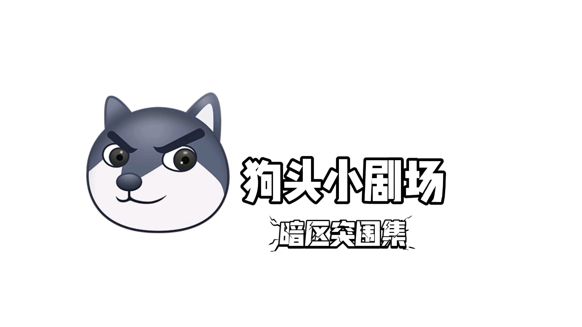 狗头小剧场暗区突围集