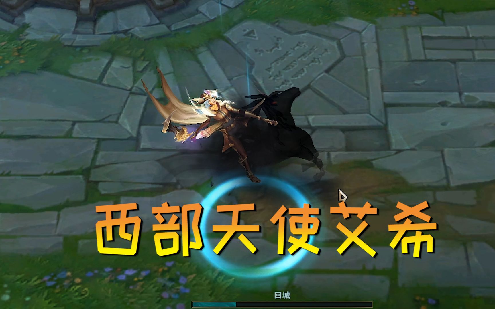 lol2019西部魔影系列皮肤:西部天使艾希展示_哔哩哔哩 (゜-゜)つロ