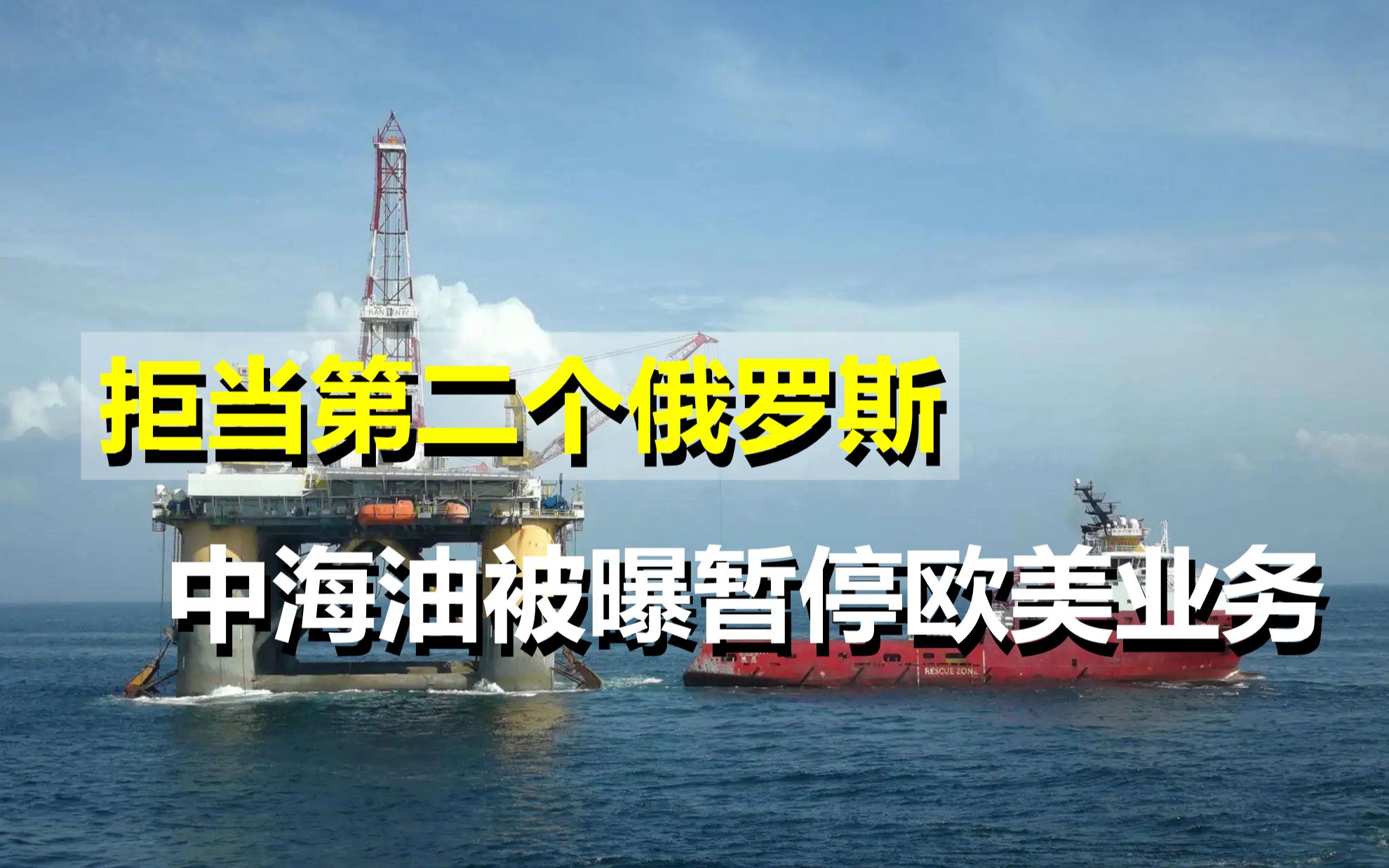 拒当第二个俄罗斯?中企主动规避风险,中海油被曝暂停欧美业务哔哩哔哩bilibili