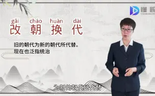 Download Video: 改朝换代的意思