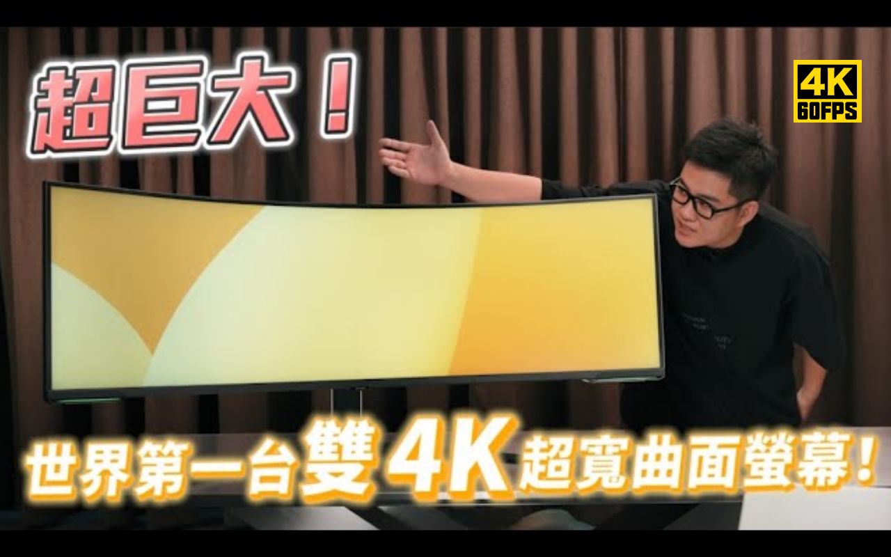 [图]【4K60帧】世界第一台双4K超宽曲面萤幕开箱！三星57英寸 Odyssey Neo G9 电竞显示器 | 作者：Joeman