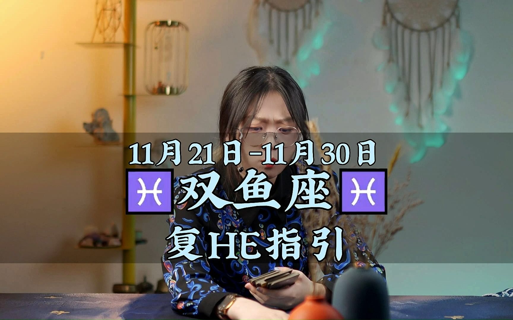 11月21日11月30日双鱼座复he指引哔哩哔哩bilibili