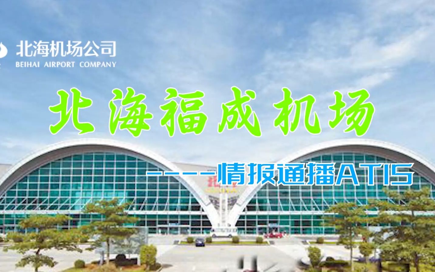 「高清atis」北海福成机场情报通播
