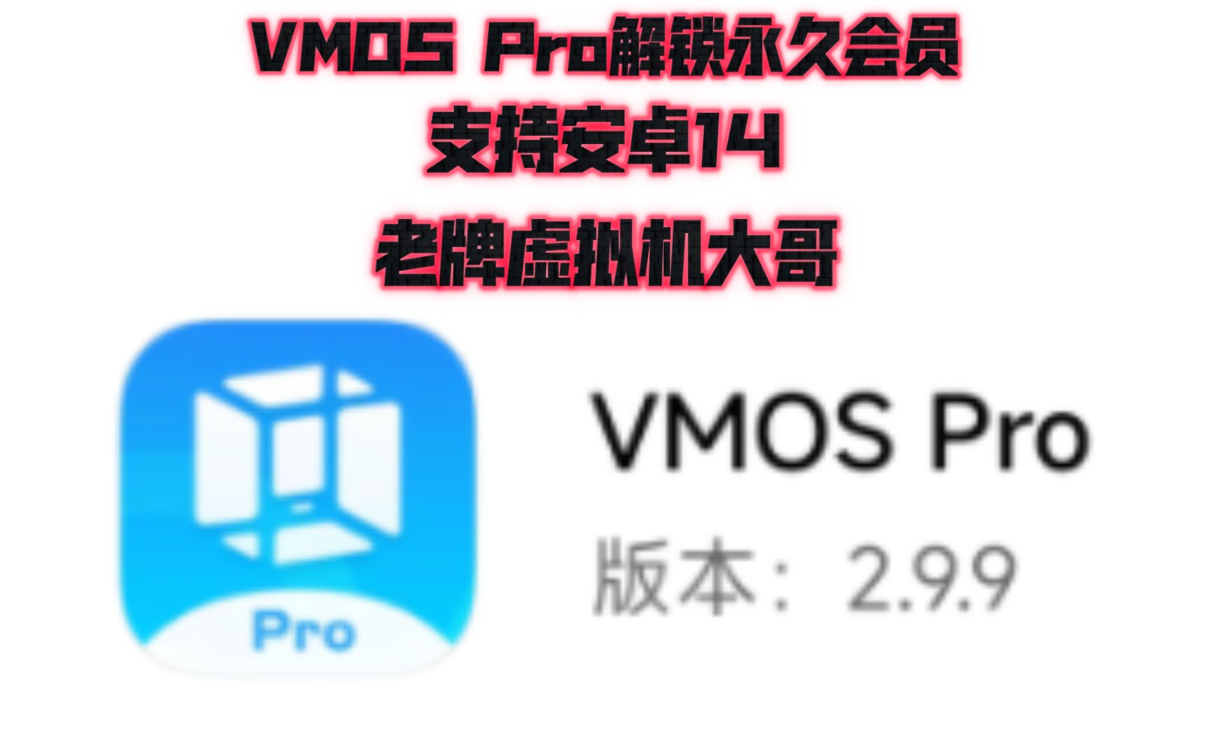 【6.13白嫖】最新up第二次更新虚拟机~!2024最新版VMOS Pro虚拟机免费版~适配安卓14的哦~哔哩哔哩bilibili