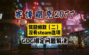 Download Video: 「GOG关联steam」额外奖励领取GOG绑定不了steam无法同步steam