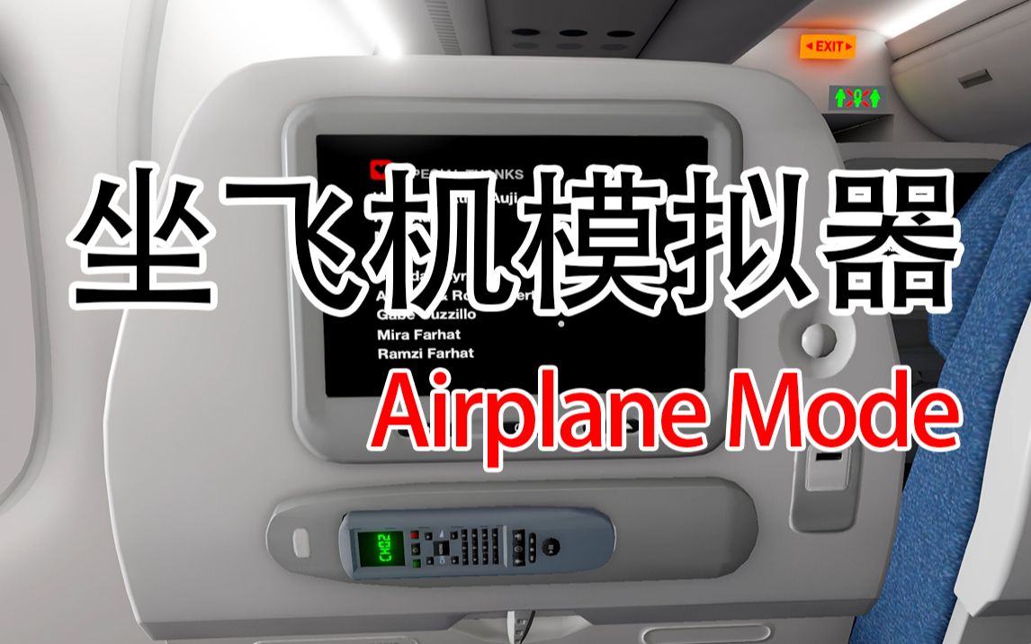 [图]Steam游戏：坐飞机模拟器（AirplaneMode）2小时航班录屏