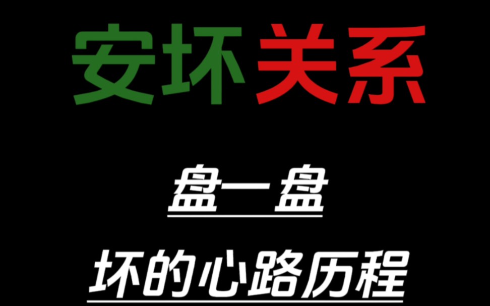 【安坏】盘一盘坏的心路历程(下)#星宿关系 #安坏关系哔哩哔哩bilibili