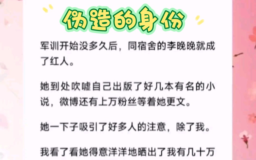 军训开始没多久后,同宿舍的李晚晚就成了红人.她到处吹嘘自己出版了好几本有名的小说,微博还有上万粉丝等着她更文.短篇小说《伪装的身份》哔哩...