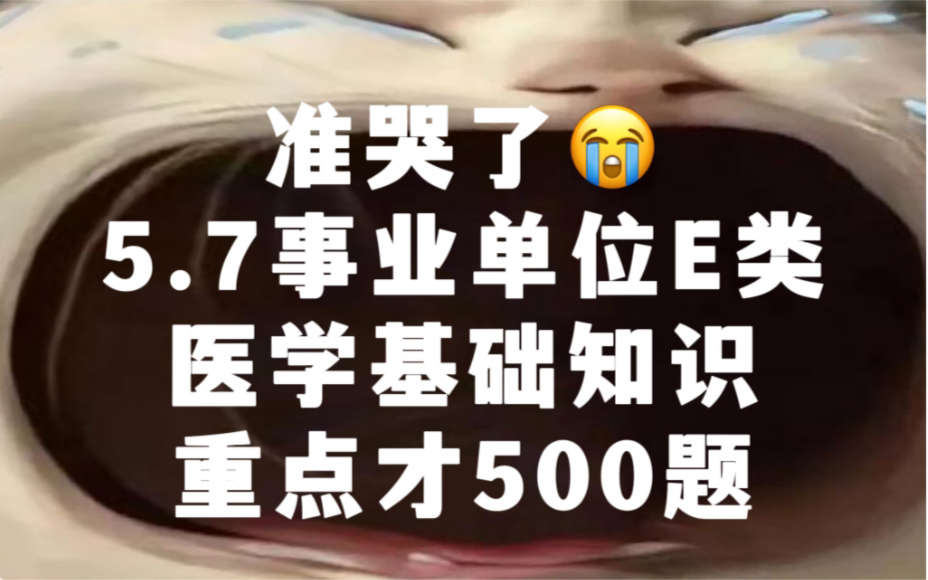 [图]23事业单位联考E类，医学基础500题已曝光，7天背完上岸❗️❗️护理事业编医疗卫生类护理专业知识事业单位E类