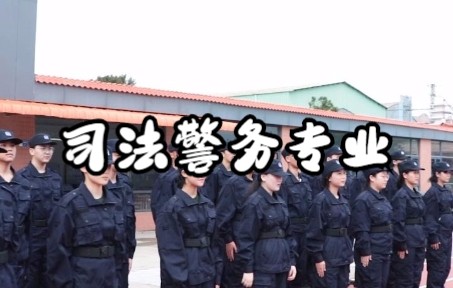 中职学校比较热门的司法警务专业,是怎样的?哔哩哔哩bilibili