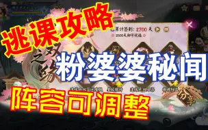 Download Video: 【阴阳师】粉婆婆秘闻逃课玩法，阵容可自适应调整，保留核心的两个式神即可