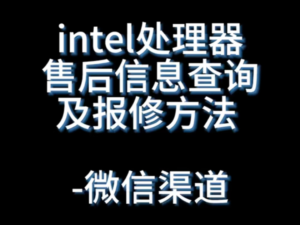 intel处理器售后信息查询及报修方法微信渠道哔哩哔哩bilibili