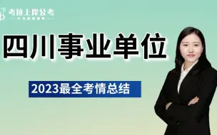 Download Video: 2023四川省直属及各地州（南充、泸州、宜宾、成都、达州、广元）事业单位最新最全笔试考情、考试、备考上岸